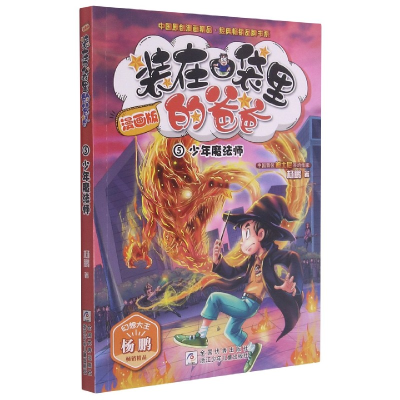 音像(漫画版5少年魔法师)/中国原创漫画精品经典品牌书系杨鹏