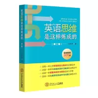 音像英语思维是这样炼成的(第2版)王乐平