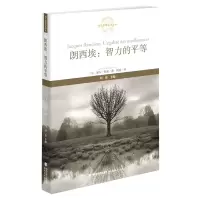 音像朗西埃:智力的平等(西方思想文化译丛)(法)夏尔·拉蒙