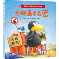 音像花袜子小乌鸦快乐成长纸板书:全都是秘密(德)奈乐·莫斯特