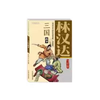 音像林汉达中国历史故事集(美绘版)——三国故事林汉达
