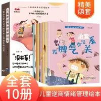 音像儿童逆商情绪管理绘本(全10册)韩晶