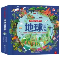 音像地球立体书张志胜 编 彭惠 绘 关仲平 赵文婷 彭惠 纸艺
