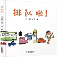音像乐悠悠启蒙图画书系列——排队啦!0-4岁[韩]石哲元 著/绘