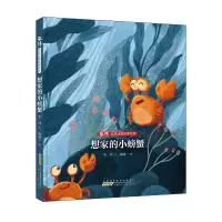 音像张炜动物故事绘本·想家的小螃蟹张炜