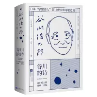 音像谷川的诗[日]谷川俊太郎著;田原编译;时代华语出品