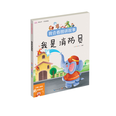 音像我会看图讲故事.我是消防员九通早教研究中心