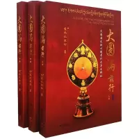 音像大圆满前行(全三册)嘎玛仁波切