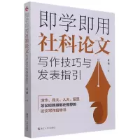 音像即学即用社科写作技巧与发表指引老踏