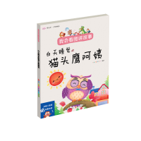 音像我会看图讲故事.白天睡觉的阿姨九通早教研究中心