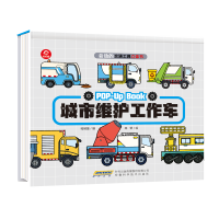 音像会动的交通工具立体书城市维护工作车呦呦童 编