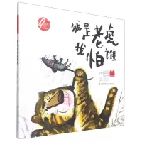 音像我是老虎我怕谁(精)/小树苗原创绘本馆王祖民,王莺
