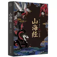 音像山海经:百绘卷袁艺文绘;赵元译注;书田文化出品