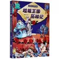 音像奇幻章鱼国(垃圾王国历险记)/轻科幻书系章鱼