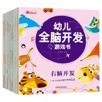 音像(套装)幼儿全脑开发游戏书全10册廉东星