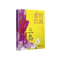 音像爱的饥渴(三岛由纪夫)[日]三岛由纪夫
