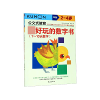 音像玩的数字书(1-10认数字年龄2-4岁)/公文式教育日本公文出版
