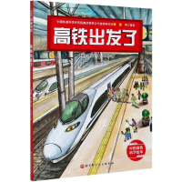 音像高铁出发了(精)/中国高铁科学绘本曹慧思,董光磊