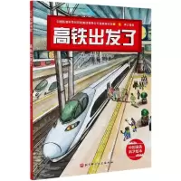 音像高铁出发了(精)/中国高铁科学绘本曹慧思,董光磊