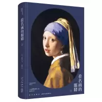音像看名画的眼睛Ⅰ[日]高阶秀尔著;范钟鸣译