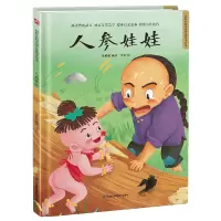 音像人参娃娃(精)/超好的传统故事绘本朱懿懿