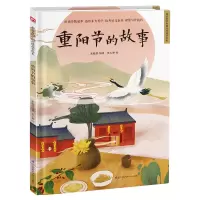 音像重阳节的故事(精)/超好的传统故事绘本朱懿懿编著