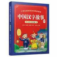 音像中国汉字故事(精选)(彩绘注音版)胡永兴,余智琪,刘婷婷