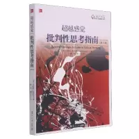 音像感觉批判思考指南[美]文森特·鲁吉罗 顾肃、董玉荣 译