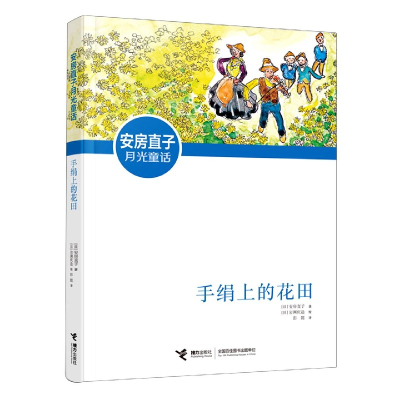 音像安房直子月光童话:手绢上的花田安房直子/著
