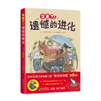 音像又来了!遗憾的进化[日]今泉忠明编,爱心树童书出品
