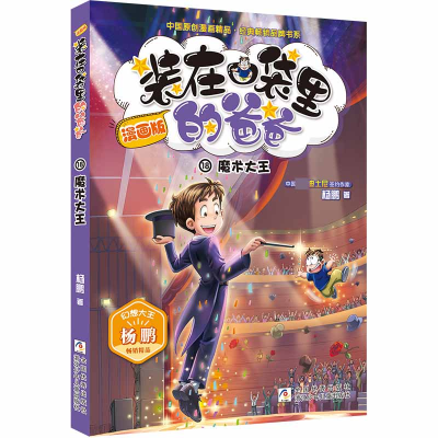 音像(漫画版18魔术大王)/中国原创漫画精品经典品牌书系杨鹏