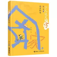 音像远方的家/少儿说文解字张一清;富丽;陈菲