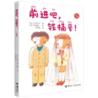 音像前进吧,铁桶号!:注音版(日)古田足日