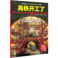 音像高铁开工了(精)/中国高铁科学绘本曹慧思,董光磊著,管治国 绘