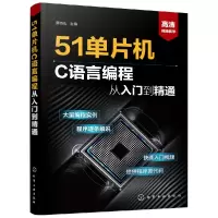 音像51单片机C语言编程从入门到精通蔡杏山
