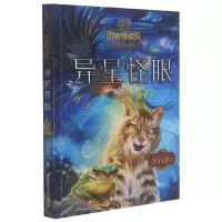 音像异星怪眼/动物特战队/沈石溪中国原创奇幻动物小说陈楸帆著