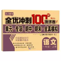音像全优冲刺100分测评卷语文一年级(上)册廉东星