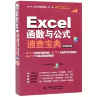 音像Excel函数与公式速查宝典(视频案例版)Excel精英部落