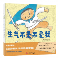 音像生气不是不爱我[日]小西贵士,100层童书馆出品