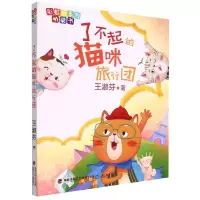 音像了不起的猫咪旅行团/桥系列桥梁书王淑芬