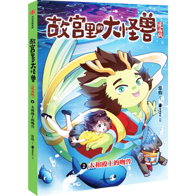 音像太和殿上的吻兽(故宫里的大怪兽漫画版)常怡,猫猫咪呀