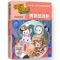音像神探迈克狐.千面怪盗篇.博物馆迷影:彩绘音版罗
