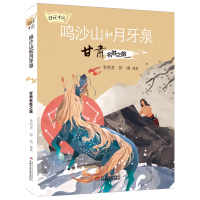 音像传说中国——鸣沙山和月牙泉:甘肃名胜之旅李利芳著;彭雨著