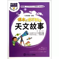 音像课本上读不到的天文故事(适读于10-15岁)/小科学家系列李琳
