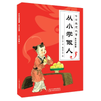 音像从小学做人(全文注音版)/中华美德故事孟祥才等