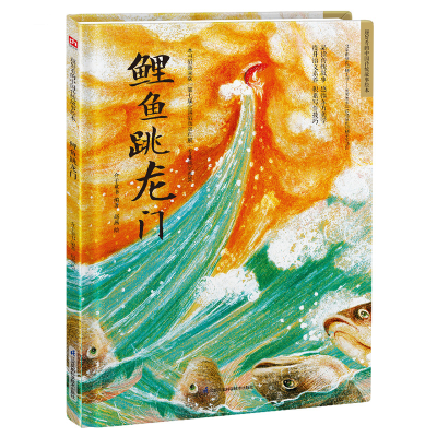 音像鲤鱼跳龙门(精)/超好的传统故事绘本介于童书编著