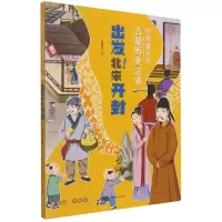 音像写给孩子的古都历史之旅:出发!北宋开封冯晓雪