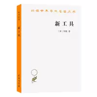 音像新工具/汉译世界学术名著丛书(英)培根|译者:许宝骙