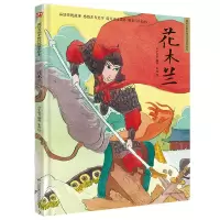 音像花木兰(精)/超好的传统故事绘本介于童书编著