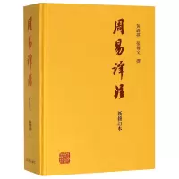 音像周易译注(新修订本)(精)黄寿祺